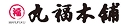 丸福本舗のロゴ