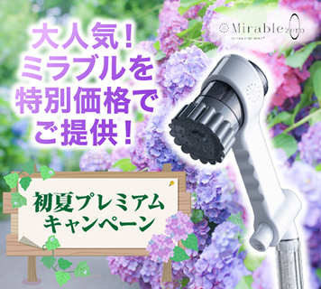 Mirable 初夏プレミアムキャンペーン